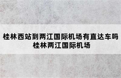 桂林西站到两江国际机场有直达车吗 桂林两江国际机场